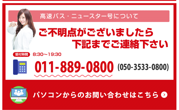 北海道バスへのお問い合わせはこちらまで