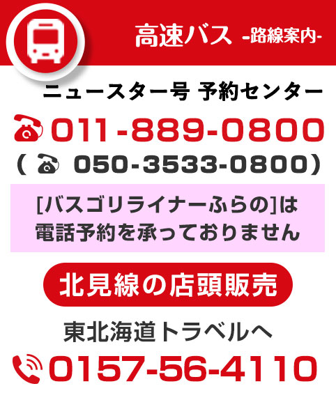 ニュースター号予約センター