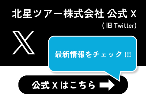 北星ツアー株式会社　公式X