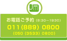 お電話ご予約：050(3533)0800