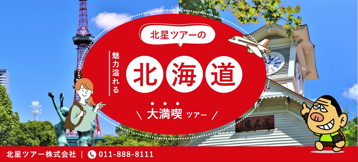 北星ツアーのツアー一覧