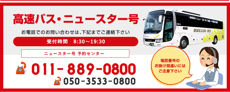 北海道バスへのお電話でのお問い合わせは050-3533-0800