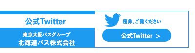 北海道バスツイッター