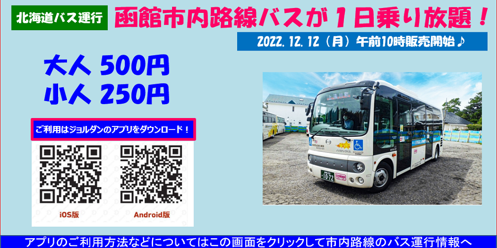 函館市内路線バスが1日乗り放題