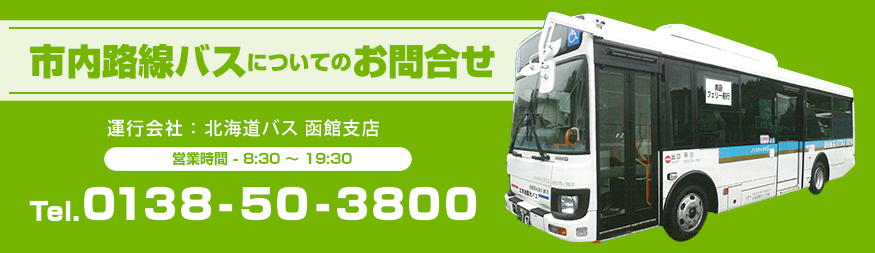 北海道観光バスへのお電話でのお問い合わせは0138-50-3800