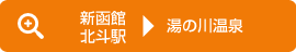 新函館北斗駅→湯の川温泉行