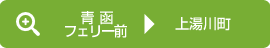 青函フェリー前→上湯川町行