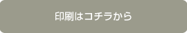 印刷はコチラから