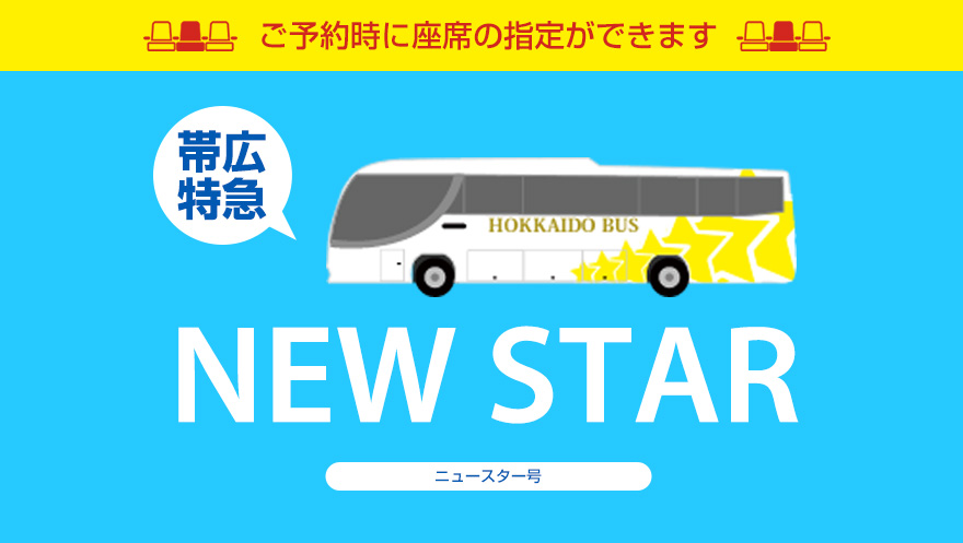 ゆったり一人掛け3列シートニュースター号 ご予約時に座席の指定ができます