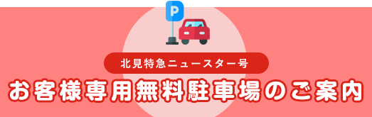 お客様専用無料駐車場のご案内