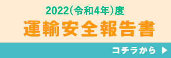 運輸安全報告書
