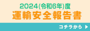 運輸安全報告書