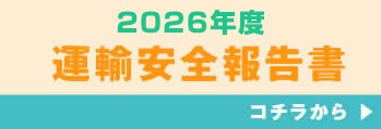 運輸安全報告書
