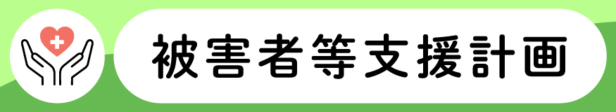 被害者等支援計画