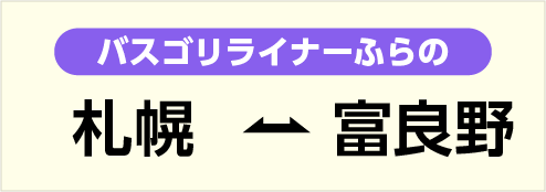 新千歳空港・富良野間