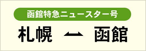 札幌・函館間