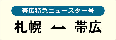 札幌・帯広間