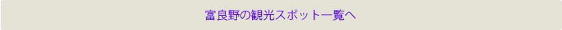 富良野の観光スポット一覧へ