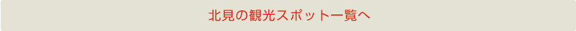 北見の観光スポット一覧へ