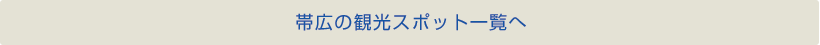 帯広の観光スポット一覧へ