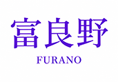 富良野