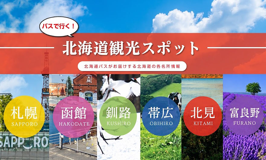 北海道観光スポット