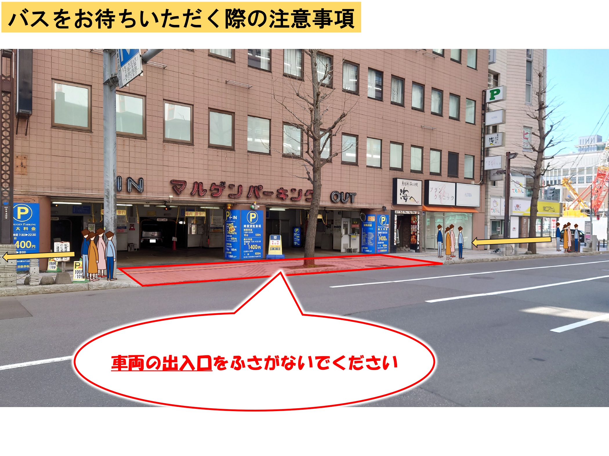 バスをお待ちいただく際の注意事項