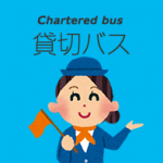 貸切バス