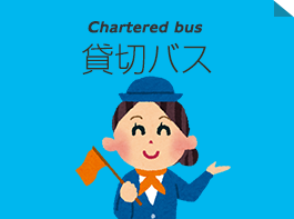 貸切バス