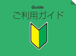 北海道バスのご利用ガイド
