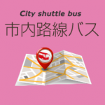 函館市内路線バス