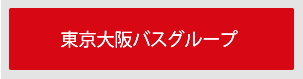 東京バスグループ