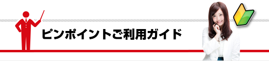 北海道バスピンポイントご利用ガイド