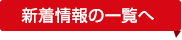 新着情報の一覧へ