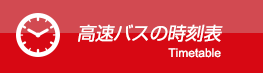 高速バス時刻表