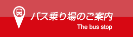 高速バス乗場案内