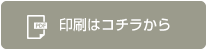 印刷はコチラから