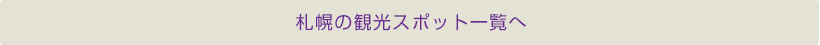 札幌の観光スポット一覧へ