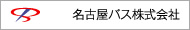 名古屋バス株式会社