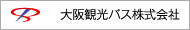 大阪観光バス株式会社