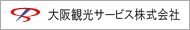 大阪観光サービス株式会社