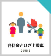 各料金とひざ上乗車