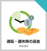 遅延・運休時の返金