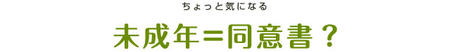 ちょっと気になる未成年の同意書