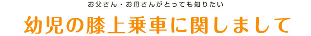 幼児の膝上乗車に関しまして