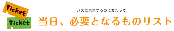 当日必要となるものリスト