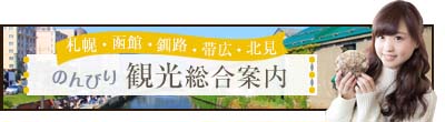 札幌・釧路・函館のんびり観光総合案内