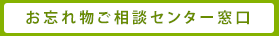 お忘れ物ご相談センター