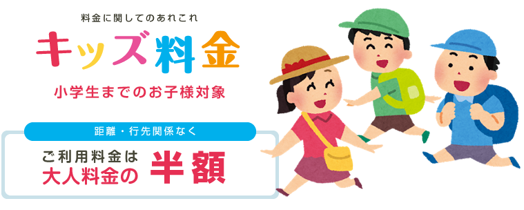 キッズ料金：ご利用料金は大人料金の半額