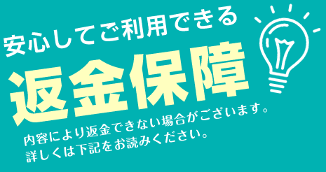 安心してご利用できる返金補償